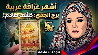 برج #الجدي 🐐 🔮 بعد الصبر... الانتصار يقترب 🌟