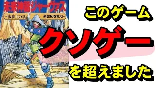 【ファミコン】未来神話ジャーヴァス　ヤバいところを全部ご紹介します☆