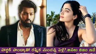 FactCheck: హార్థిక్ పాండ్యాతో రష్మిక మందన్న పెళ్లి?..అసలు నిజం ఇదే | Hardik Pandya Rashmika Mandanna