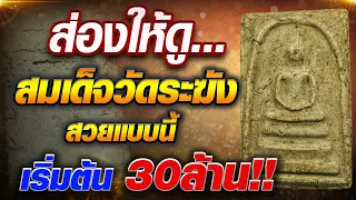 ส่องให้ดู...สมเด็จวัดระฆัง พิมพ์ใหญ่ สวยแบบนี้ เริ่มต้น 30ล้าน #โทนบางแคFC
