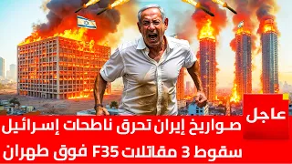 صواريخ إيرانية تحرق وتدمر ناطحات سحاب إسرائيل | الدفاع الجوى الإيرانى يسقط 3 مقاتلات F35