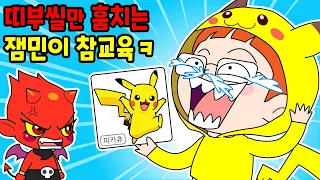 (사이다툰) 포켓몬빵 띠부씰만 훔치는 잼민이 도둑 참교육ㅋㅋ 영상툰/병맛/애니메이션/짱웃긴만화