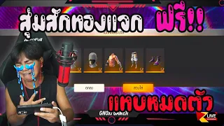 แจกสักทองฟรี ให้น้องๆชาวเอฟเอฟ