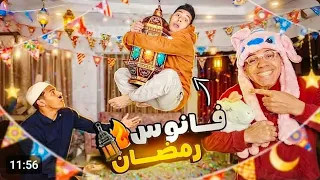 فانوس رمضان 🌙🧸| يوسف جو 