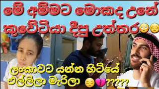 🇰🇼😮ගෙදර ගේනි රණ්ඩුවුනාට මෙයා එල්ලිලාමැරිලාද🤨🤐 #sarfanbavlog #kuwaitsinhalanews #srilankabreakingnews