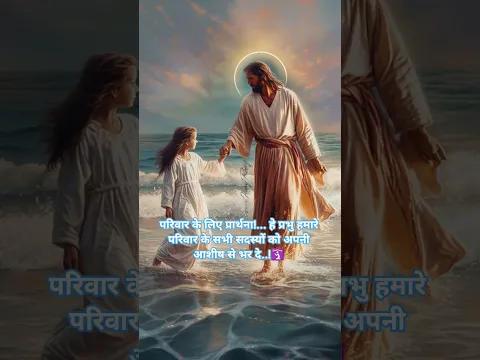 🛐*..#परिवार #लिए #प्रार्थना 🛐.#हे प्रभु 🫂. हमारे परिवार के 🫂. झगड़े #और तनाव को 😇 हटा दें #अमीन 😇🛐🫂