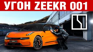 Угон Zeekr 001
