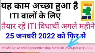 अब ITI विद्यार्थियों को भटकना नहीं पड़ेगा Apprentice के लिए || ITI Apprentice Mela 25th January 2022