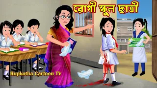 রোগী স্কুল ছাত্রী Rogi School Chatri | Bangla Cartoon | Bachcha Army Meye | Rupkotha Cartoon TV