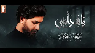 يافراتي | حيدر الكردي | إصدار محرم الحرام 1446 هـ