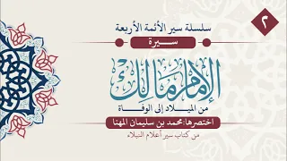 سير الأئمة الأربعة مجتمعة (أبو حنيفة، ثم مالك، ثم الشافعي، ثم أحمد بن حنبل) رحمهم الله جميعاً