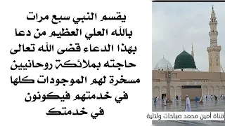 يقسم النبي بالله سبع مرات من دعا بهذا الدعاء سخر الله له ملائكته الروحانيين فيكونون خدام لقضاء حاجته