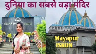 दुनिया का सबसे वड़ा मंदिर Mayapur ISKON ❤️