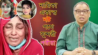 নায়িকা একা'র নষ্ট পথে সুন্দরী পরীরা I Eka I Porimoni I Mostofa Feroz I Voicebangla