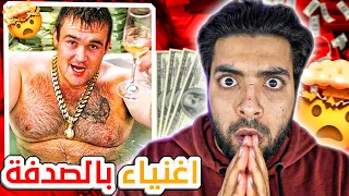 10 أشخاص أصبحوا أغنياء عن طريق الحظ😨🤑 !!