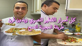 طريقة الفطير المصري الحادق والحلو 😋 وكمان بدون فرن هخليكي تعملي الذ فطيرة باللحمة او السجق في البيت