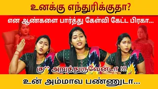 சரமாரியாக நாக்கை புடுங்க கேள்வி கேட்ட பிரகா!😱 நடந்தது என்ன ❓ #kalaipraga #vlog #angery #badcomments