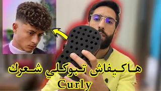 تعلم كيفاش تخلي شعر ديالك #كيرلي بطريقة ساهلة بزاف  |Style Curly