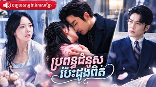 នាងត្រូវរៀបការជំនួសអ្នកដទៃ គិតថាប្តីនឹងមិនស្រឡាញ់ តែមិននឹកស្មានថាគាត់បែរជាថ្នាក់ថ្នមនាងដូចកែវភ្នែក!