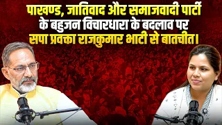 पाखण्ड, जातिवाद और समाजवादीपार्टी के बहुजन विचारधारा के बदलाव पर सपाप्रवक्ता राजकुमार भाटी से बातचीत