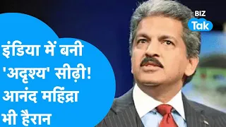 Anand Mahindra: इस आदमी का दिमाग देखकर रह गए हैरान ! |BIZ Tak । Shreya Thakur