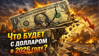 Что будет с долларом в 2026 году? Крах доллара, возможно ли это? | Про бизнес и инвестиции