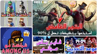 متجر التخفيضات القادم 😍 الحاضنة الجديدة 🔥 شراكة مع AMONG US 😳 فاير باس مجاني 😍وموعد التحديت 🔥