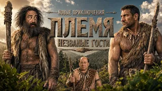 Новые приключения. Племя. Незваные гости 