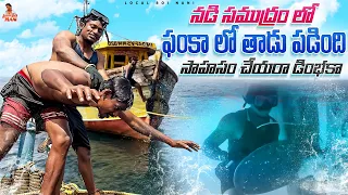 Local boi Nani | Deep Sea లో సాహసం చెయ్యరా డింభకా | ఫంకా లో తాడు పడిపోతే ఎలా తీశామో చుడండి | Vlogs