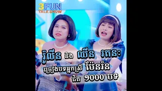 សើចអស់ទាស់!​ រ៉ូលីន និង ឈីន រតនៈ ច្រៀងបទអ្នកស្រី ប៉ែន រ៉ន ជិត ១០០០បទ ក្នុងពេលតែមួយ !! [3FUN]