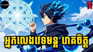 អ្នកលេងវេទមន្ត រោគចិត្ត 😁 (សង្ខេបលម្អិត) - មួយរឿងពេញផុសសារថ្មី