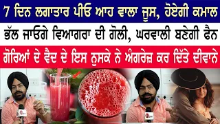 7 ਦਿਨ ਲਗਾਤਾਰ ਪੀਓ ਆਹ ਵਾਲਾ ਜੂਸ, ਭੁੱਲ ਜਾਓਗੇ ਵਿਆਗਰਾ ਹੋਏਗਾ ਕਮਾਲ