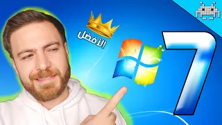 ليش WINDOWS 7 كان أفضل نظام في التاريخ 😎