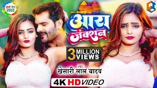 4K #Video | #Khesari Lal Yadav | आरा जंक्शन | Ara Junction | Bhojpuri Holi Song 2022