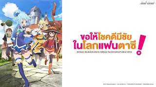 [พากย์ไทย] [ครบทุกตอน] ขอให้โชคดีมีชัยในโลกแฟนตาซี!【Ani-One Thailand】