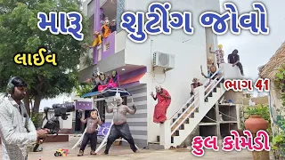 મારૂ શુટીંગ જોવો ભાગ 41 | Comedian vipul | gujarati comedy