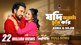 Jodi Monta Churi Kori (Full Song) | Ashiqui | Jovan | Niha | Sojib | Kona | Bangla Song 2025
