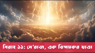 সিরাহ ১১ - মে'রাজ: এক বিস্ময়কর যাত্রা