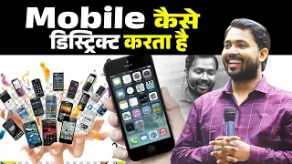 Mobile कैसे बच्चों की लाइफ को Distracts करता है || How mobile distracts children's life || #khansir