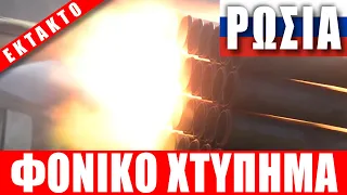 ΕΚΤΑΚΤΟ | ΡΩΣΙΑ | Φονικό χτύπημα... - (8.1.2023)[Eng subs]