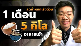 ลดน้ำหนัก 1 เดือน 5 กิโล ปรับอาหารเช้าแบบนี้ I หมอหนึ่ง Healthy Hero
