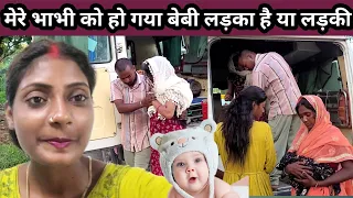 भाभी को हो गया बेबी लड़का है कि लड़की? #punam_kumari