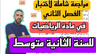 مراجعة شاملة لاختبار الفصل الثاني في مادة الرياضيات  لكل دروس السنة 2 متوسط
