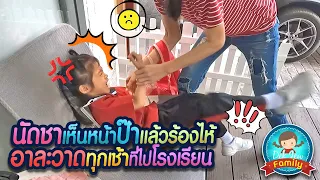 นัดชาเห็นหน้าป๊าแล้วร้องไห้อาละวาดทุกเช้าที่ไปโรงเรียน