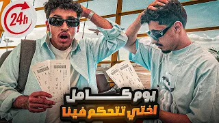 يوم كامل تالا تتحكم فينا (ماتوقعنا طلباتها😨)