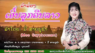 ລຳລ່ອງ: ເອີ້ນລູກຄືນລາວ ລຳໂດຍ: ມີ່ ສາຍພູຊຳ, ลำล่อง เอี้นลูกคืนลาว, ศิลปีน : มี่ สายพูชำ