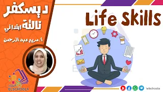 ديسكفر تالتة ابتدائي | life skills | محور 1 | موضوع 1 | Discover G3 | الاسكوله