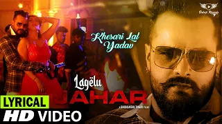 #LYRICAL | लागेलु जहर |  | #KHESARI Lal Song | #Shilpi Raj | Lagelu Jahar | #Bhojpuri Song Song 2021