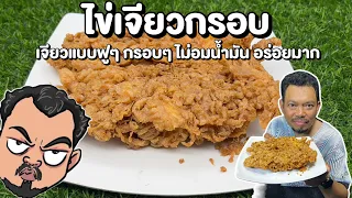 ไข่เจียวกรอบ เจียวแบบฟูๆ กรอบๆ ไม่อมน้ำมัน อร่อยมาก โหน่งโชว์