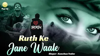 💔🥀 Ruth Ke Jaane Wale | New Sad Bewafai Song 💔🥀 | Kanchan Yadav | Dard Bhare Gaane | Hindi 2026